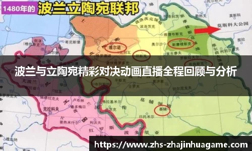 波兰与立陶宛精彩对决动画直播全程回顾与分析