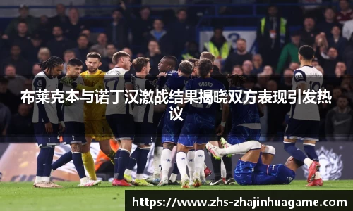 布莱克本与诺丁汉激战结果揭晓双方表现引发热议