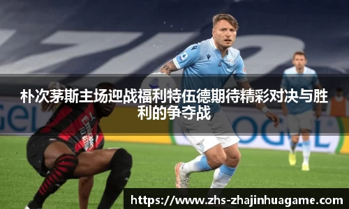 朴次茅斯主场迎战福利特伍德期待精彩对决与胜利的争夺战