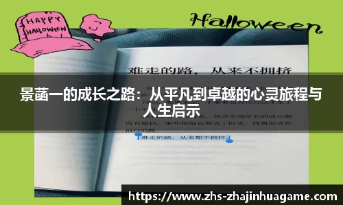 景菡一的成长之路：从平凡到卓越的心灵旅程与人生启示