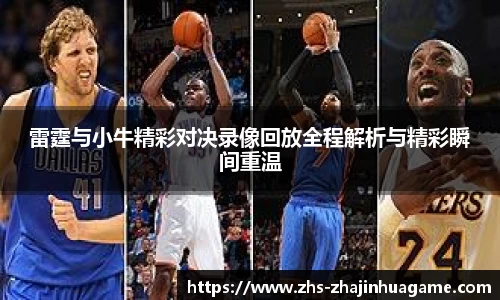 雷霆与小牛精彩对决录像回放全程解析与精彩瞬间重温