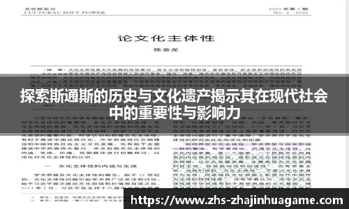 探索斯通斯的历史与文化遗产揭示其在现代社会中的重要性与影响力
