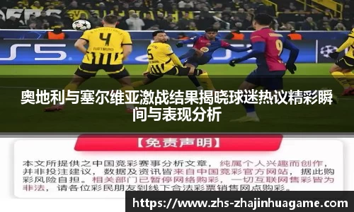 奥地利与塞尔维亚激战结果揭晓球迷热议精彩瞬间与表现分析