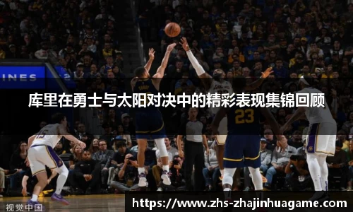 库里在勇士与太阳对决中的精彩表现集锦回顾