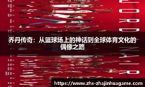 乔丹传奇：从篮球场上的神话到全球体育文化的偶像之路