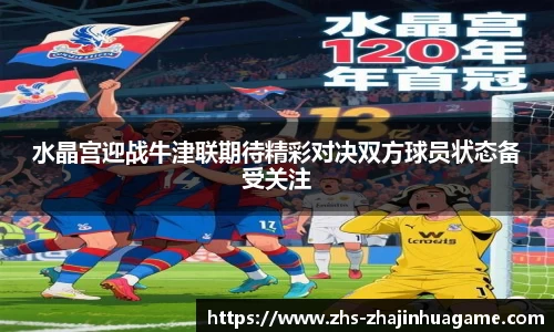 水晶宫迎战牛津联期待精彩对决双方球员状态备受关注