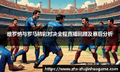 维罗纳与罗马精彩对决全程直播回顾及赛后分析