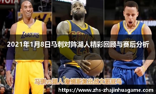 2021年1月8日马刺对阵湖人精彩回顾与赛后分析