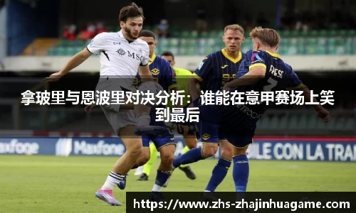 拿玻里与恩波里对决分析：谁能在意甲赛场上笑到最后