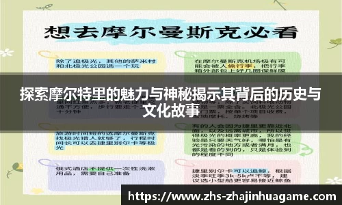 探索摩尔特里的魅力与神秘揭示其背后的历史与文化故事