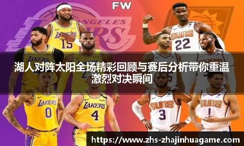 湖人对阵太阳全场精彩回顾与赛后分析带你重温激烈对决瞬间