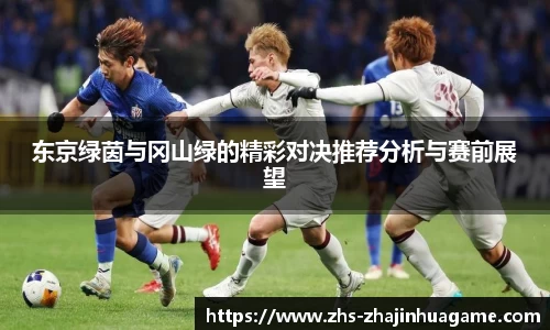 东京绿茵与冈山绿的精彩对决推荐分析与赛前展望