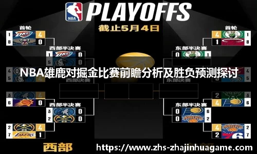 NBA雄鹿对掘金比赛前瞻分析及胜负预测探讨