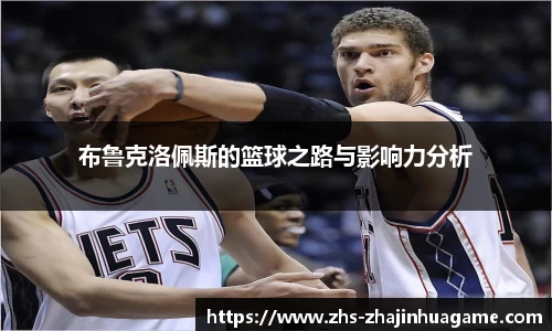 布鲁克洛佩斯的篮球之路与影响力分析