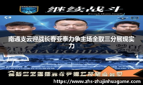 南通支云迎战长春亚泰力争主场全取三分展现实力
