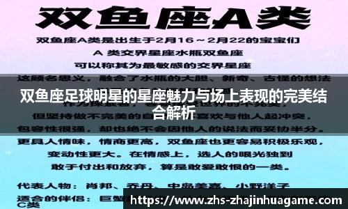 双鱼座足球明星的星座魅力与场上表现的完美结合解析