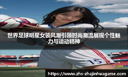世界足球明星女装风潮引领时尚潮流展现个性魅力与运动精神