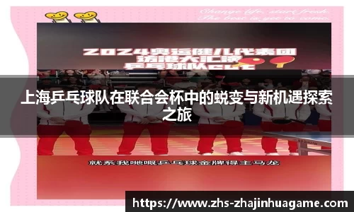 上海乒乓球队在联合会杯中的蜕变与新机遇探索之旅