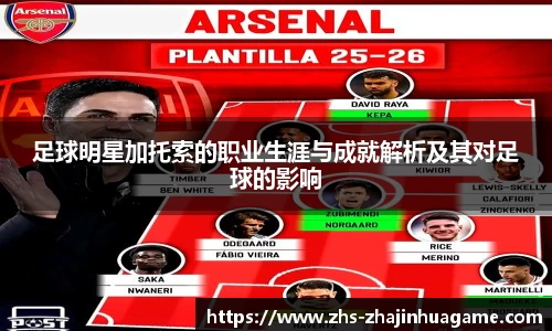 足球明星加托索的职业生涯与成就解析及其对足球的影响