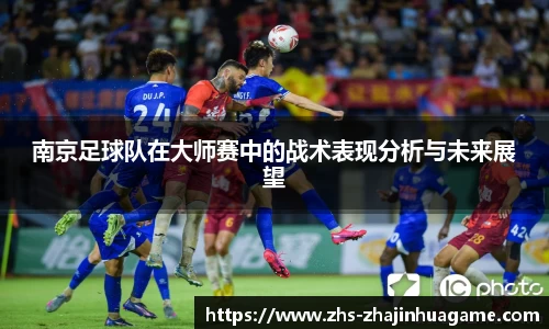 南京足球队在大师赛中的战术表现分析与未来展望