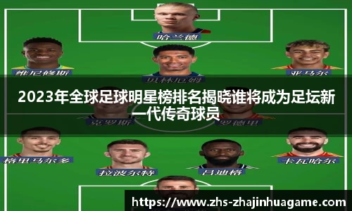 2023年全球足球明星榜排名揭晓谁将成为足坛新一代传奇球员