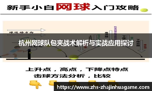 杭州网球队包夹战术解析与实战应用探讨