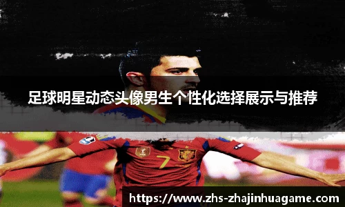 足球明星动态头像男生个性化选择展示与推荐