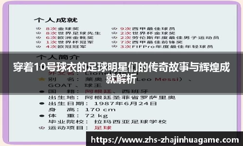 穿着10号球衣的足球明星们的传奇故事与辉煌成就解析