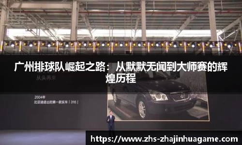 广州排球队崛起之路:从默默无闻到大师赛的辉煌历程