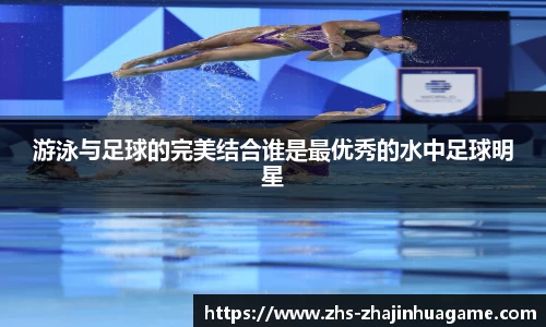 游泳与足球的完美结合谁是最优秀的水中足球明星