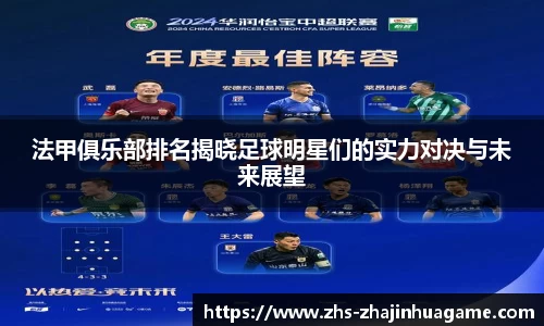 法甲俱乐部排名揭晓足球明星们的实力对决与未来展望
