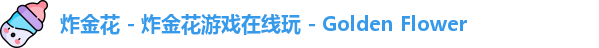 炸金花 - 炸金花游戏在线玩 - Golden Flower
